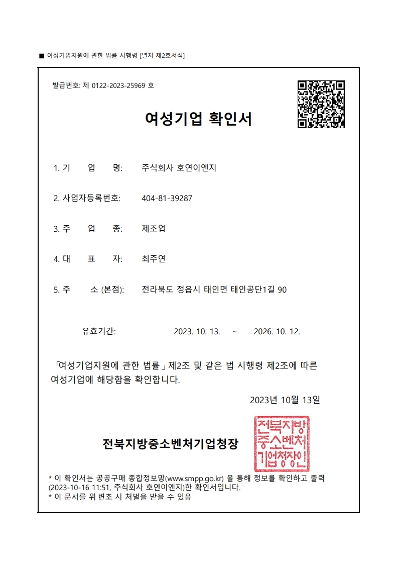 호연이엔지-여성기업확인서_1.jpg