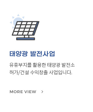 태양광 발전사업
